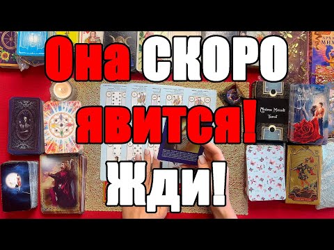 Видео: Она скоро явится! Жди! [Истина ТаРО для мужчин]