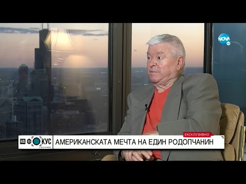 Видео: Как изглежда американската мечта на един родопчанин? - "На фокус" с Лора Крумова (16.10.2022)