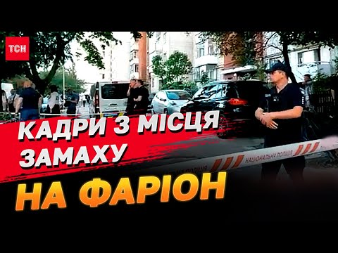 Видео: Замах на Ірину Фаріон! Перші кадри з місця стрілянини!