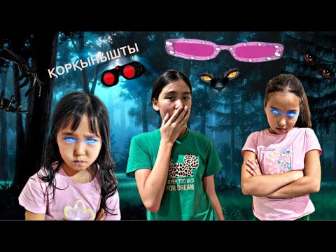 Видео: ҚОРҚЫНЫШТЫ ОЧКИ ТАУЫП АЛДЫҚ😱| МИНИ-ФИЛЬМ🎥|#бануменұлжан