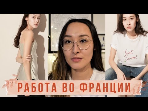 Видео: Работа во Франции | Где я работала и сколько зарабатывала?