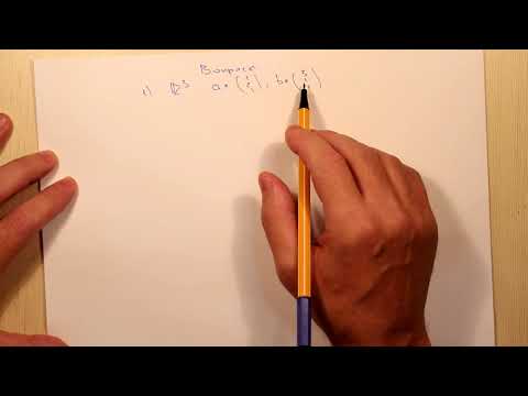 Видео: Ортогональная проекция и ортогональная составляющая. Вопросы