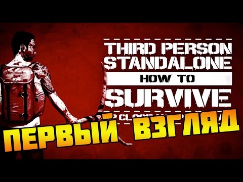 Видео: How To Survive: Third Person Standalone (ПЕРВЫЙ ВЗГЛЯД)