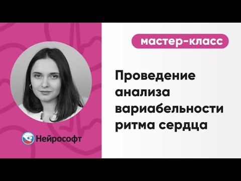 Видео: Проведение анализа вариабельности ритма сердца | Мастер-класс