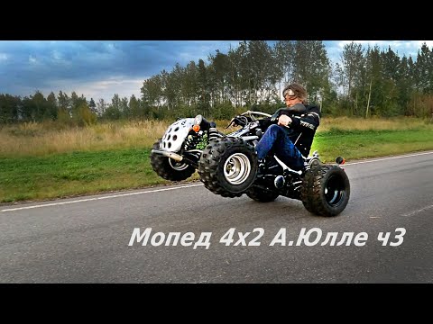 Видео: Мопед 4х2 А.Юлле ч3