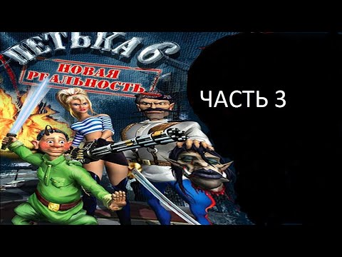 Видео: Прохождение Петька 6 - Новая Реальность Часть 3 (PC) (Без комментариев)