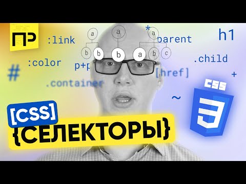 Видео: ВСЁ, что нужно знать о CSS Селекторах. Типы селекторы css