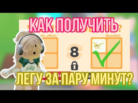 Видео: КАК ПОЛУЧИТЬ ЛЮБУЮ ЛЕГЕНДАРКУ В АДОПТ МИ?!ЛЁГКИЙ СПОСОБ!#adoptmepets #adoptme #адоптми