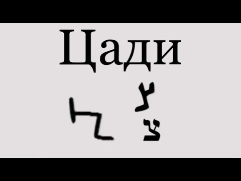 Видео: ЦАДИ - צ - Праведность, смирение | Живые Буквы - Иврит - Густав Ле Ру