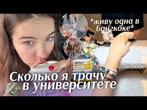 Видео: Сколько я трачу за неделю, живя одна в Бангкоке 💸 студентка BUI | how much I spend in a week