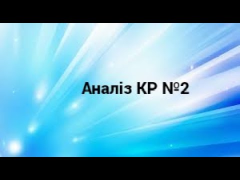 Видео: 6 клас  Аналіз КР №2