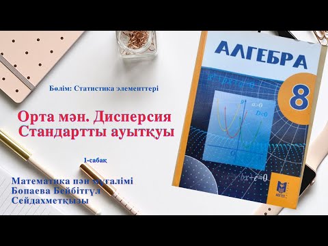 Видео: 8 сынып Орта мән  Дисперсия