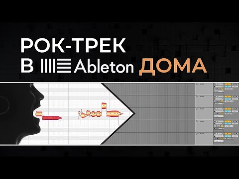 Видео: Как выровнять и обработать вокал | Рок-трек в Ableton дома