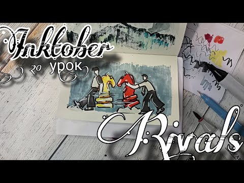 Видео: INKTOBER. Инктобер. 20 день. Rivals. Соперники. Урок рисования. Рисуем инктобер. Пошаговый урок.