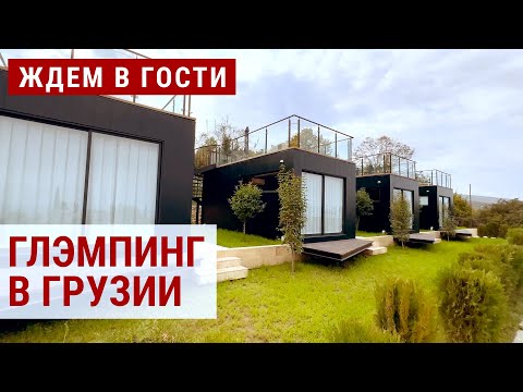 Видео: Бакурцихе. Глэмпинг у Алазанской долины | ЖДЁМ В ГОСТИ