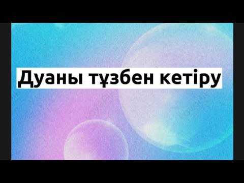 Видео: Қалай дуадан қарғыс,тіл көзден қүтылуға болады(как снять порчу,проклятие