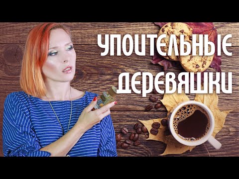 Видео: Древесные Ароматы: успокоиться, согреться и подумать о вечном