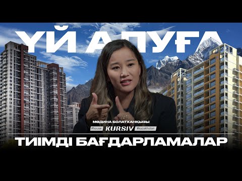 Видео: ИПОТЕКА-2025: Үй алуға 1 миллион жетеді/Как проще купить квартиру. ТЕГІН КОНСУЛЬТАЦИЯ