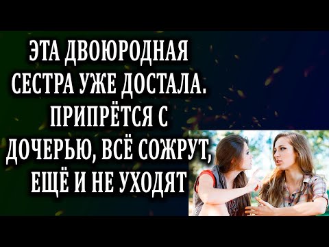 Видео: Истории из жизни Двоюродная сестра уже достала  Жизненные истории  Аудио рассказы