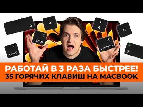 Видео: Топ-35 секретных сочетаний клавиш на MacBook — ускорь работу в 3 раза! Полный и полезный гайд