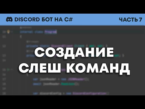 Видео: Пишем Дискорд Бота На C# - Слеш Команды (#7)