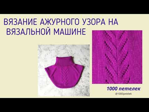 Видео: Красивый ажурный узор на вязальной машине