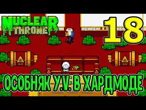 Видео: Плант в комнате отдыха Юви? :D / Особняк Y.V. в Hard Mode / NTT mods / Nuclear Throne хардмод