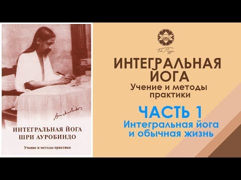 Видео: Интегральная йога Шри Ауробиндо. Глава 1