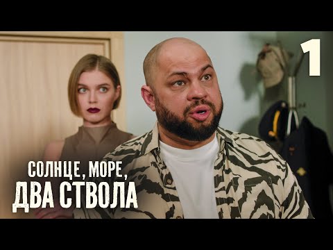 Видео: Солнце, море, два ствола | Сезон 1 | Серия 1