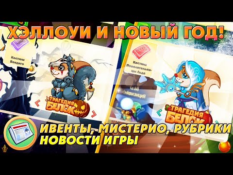 Видео: ХЭЛЛОУИН И НОВЫЙ ГОД! | Новости Игры | Трагедия Белок