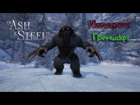 Видео: Of Ash and Steel  / Дождь или Ливень? опять ждём / Вторая глава? / Закрываем Ранту у Вольников/ #15