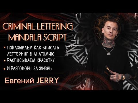 Видео: Criminal lettering. Евгений Jerry. Большое интервью. Баски о тату