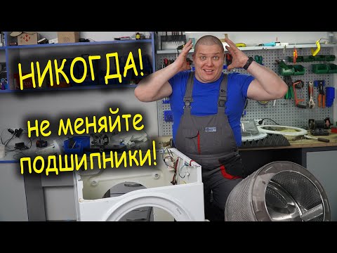 Видео: НИКОГДА! НЕ МЕНЯЙТЕ ПОДШИПНИКИ в стиральной машине, НЕ ПОСМОТРЕВ ЭТО ВИДИО 😱