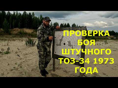 Видео: Проверка боя штучного ТОЗ-34 в 12 калибре 1973 года