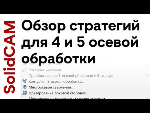 Видео: Обзор стратегий для 4 и 5 осевой обработки / #solidcam #imachining