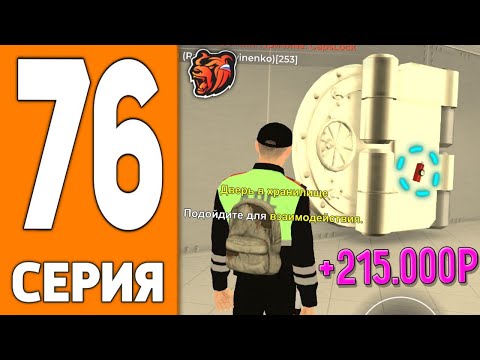 Видео: ПУТЬ ИГРОКА НА БЛЕК РАША #76 - ОГРАБЛЕНИЕ БАНКА на BLACK RUSSIA!