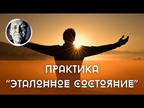 Видео: Практика "Эталонное состояние" // Психолог Александр Волынский