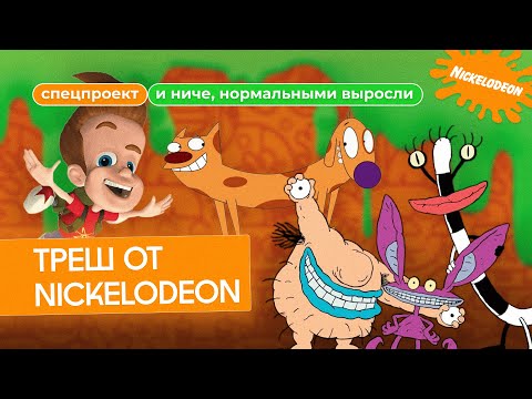 Видео: Мультики Nickelodeon, которые тебя травмировали