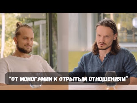 Видео: От моногамии к отрытым отношениям. В гостях - Никита Куимов.