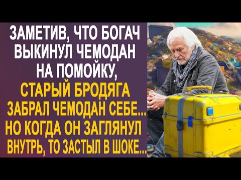 Видео: Заметив, что богач выкинул чемодан на помойку, бродяга забрал чемодан себе. Но заглянув внутрь...