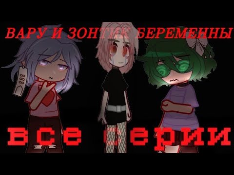 Видео: ВАРУ И ЗОНТИК БЕРЕМЕННЫЕ?!ЧТО?!?!