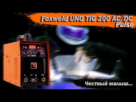 Видео: Рвет дугу на переменном токе. Foxweld UNO TIG 200 AC/DC Pulse. Ремонт и обзор бюджетного аргонника