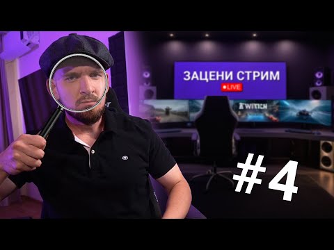 Видео: ЗАЦЕНИ СТРИМ #4 LIVE