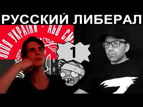 Видео: Либерал. Чат рулетка
