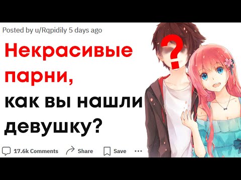 Видео: Некрасивые парни, как у вас получилось найти девушку?