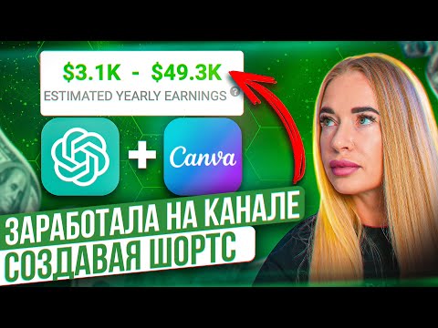 Видео: Cоздаю 100 видео за 15 минут. Как заработать от $4000 на YouTube (ChatGPT + Canva)