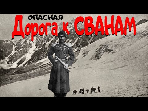 Видео: Это стоит увидеть. Опасная дорога к Сванам.