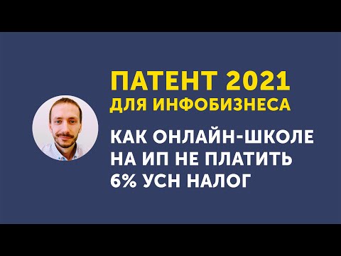 Видео: Патент 2021 для инфобизнеса. Как онлайн-школе на ИП не платить 6% УСН налог