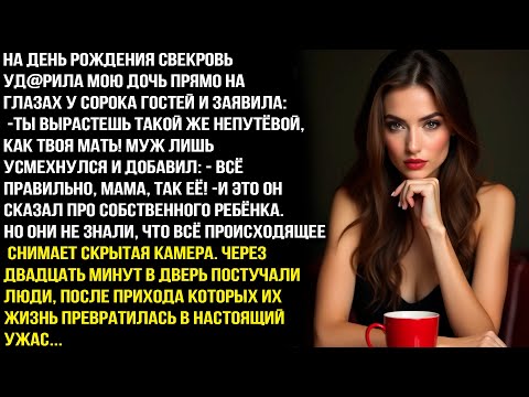 Видео: ТЫ ТАКАЯ ЖЕ HEПУТЁBAЯ, КАК МAТЬ! — НА ДЕНЬ РОЖДЕНИЯ СВЕКРОВЬ УДAPИЛA МОЮ ДOЧЬ НА ГЛАЗАХ У ГОСТЕЙ.