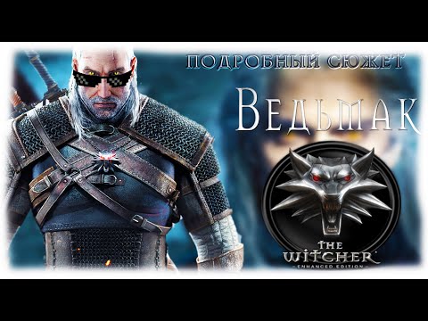 Видео: О чем был Ведьмак 1 | ПОДРОБНЫЙ СЮЖЕТ The Witcher | ShowGamer